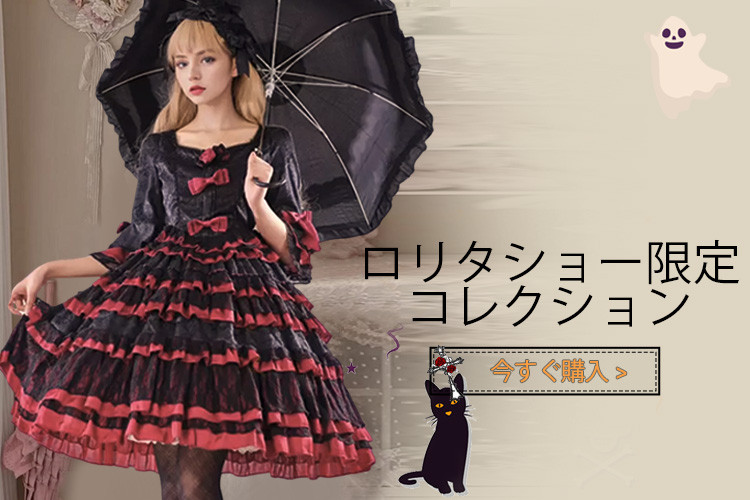 オンラインロリータドレス、ロリータファッションドレス、ロリータ服！ - Lolitashow.com