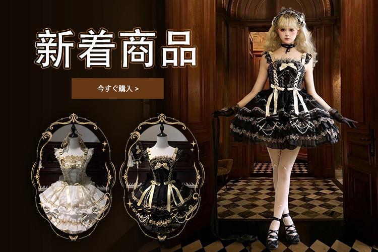オンラインロリータドレス、ロリータファッションドレス、ロリータ服