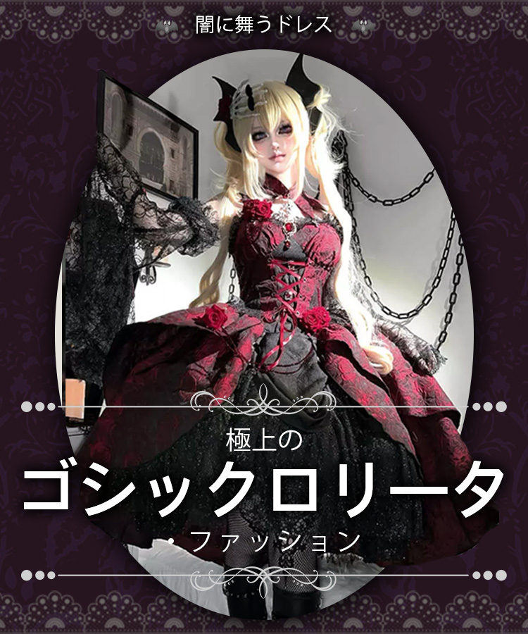 オンラインロリータドレス、ロリータファッションドレス
