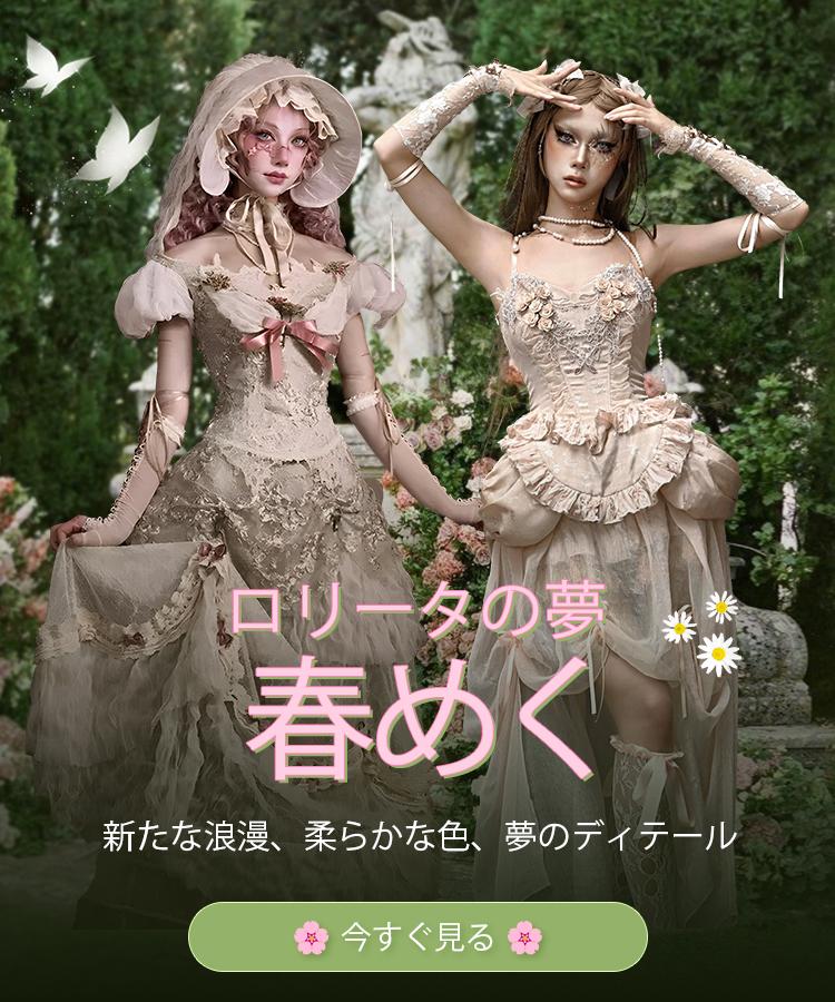 オンラインロリータドレス、ロリータファッションドレス、ロリータ服