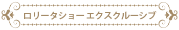 ロリータショー エクスクルーシブ