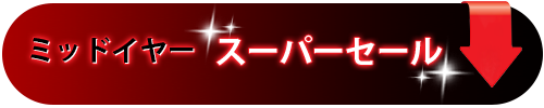 クリスマスセール